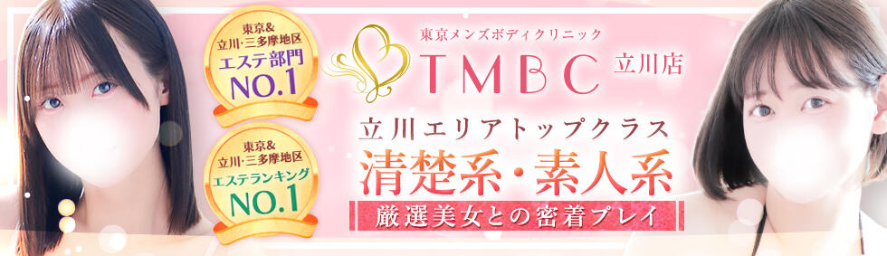 東京メンズボディクリニック TMBC 立川店(立川発・近郊/ホテル型性感エステ&amp;デリバリー)