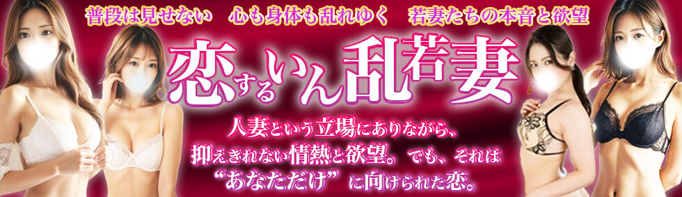 恋するいん乱若妻(浦和発・近郊/人妻系デリヘル)