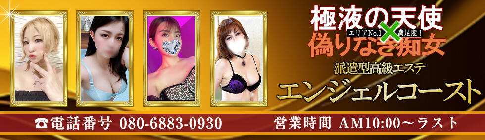 エンジェルコースト(福生発・近郊/派遣型エステ・M性感)