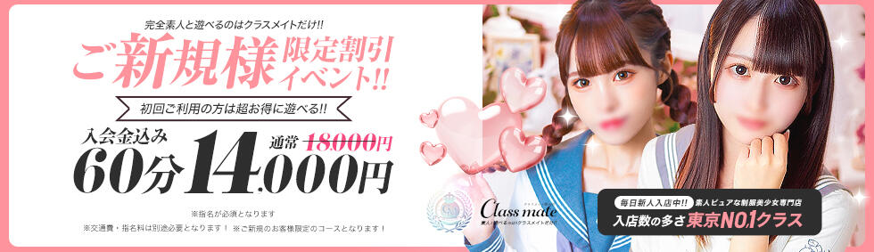 クラスメイト(錦糸町発・近郊/待ち合わせ＆デリヘル)