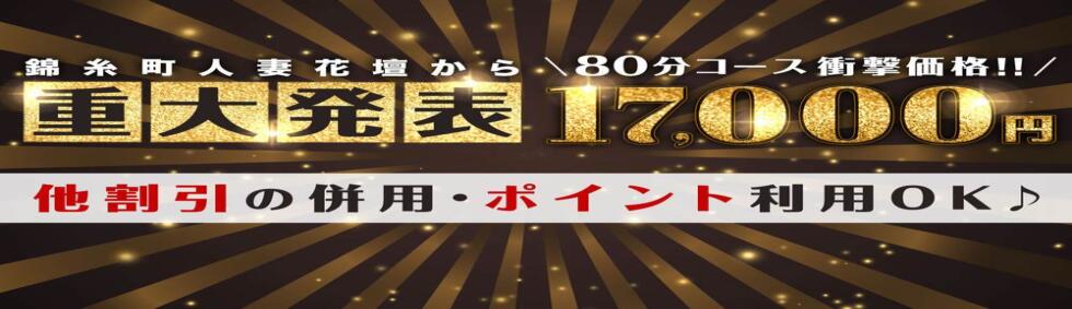 錦糸町人妻花壇(錦糸町発・近郊/人妻デリヘル)