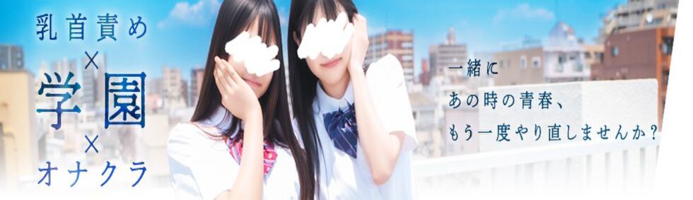 五反田オナクラ ちくキュンっ!学園(五反田発・近郊/オナクラ（乳首責め×手コキ）)