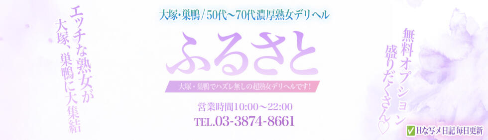 ふるさと(大塚・巣鴨発・近郊/熟女デリヘル)