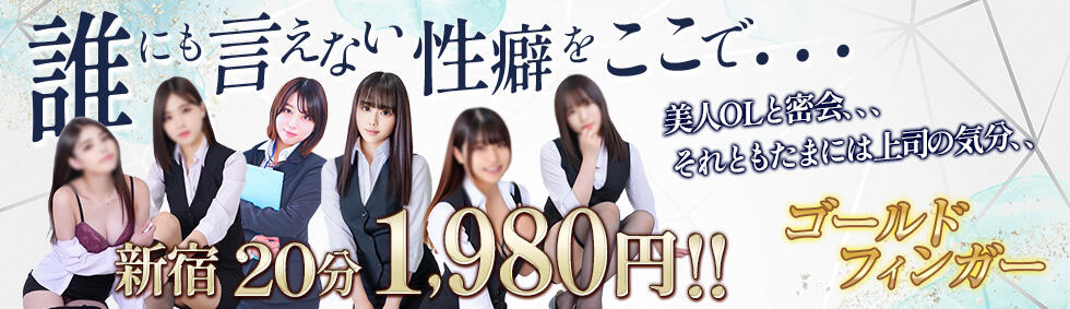 ゴールドフィンガー(新宿発・周辺/オナクラ)