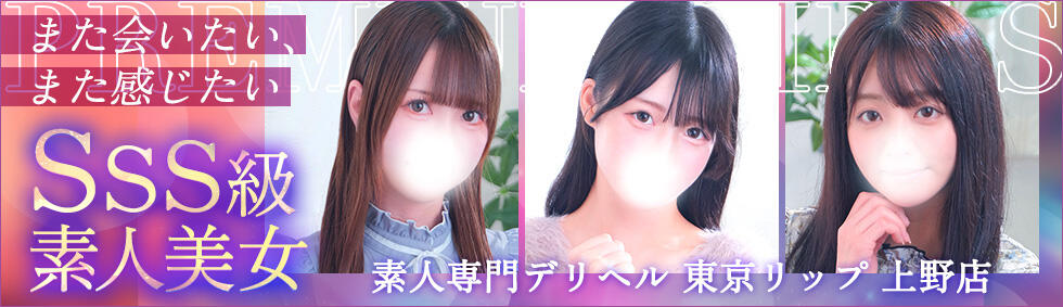 東京リップ 上野店(上野発・近郊/デリヘル)