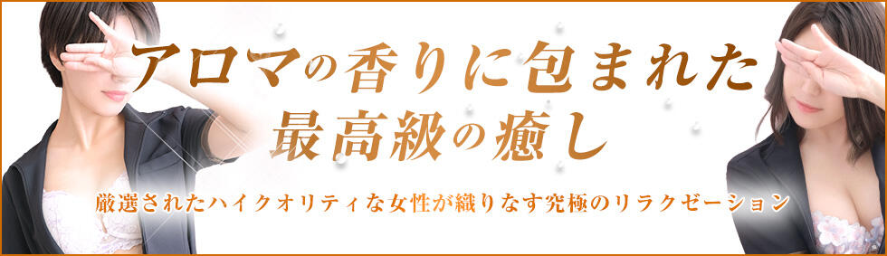錦糸町ミセスアロマ（ユメオト）(錦糸町発・23区近郊/出張型回春エステ)