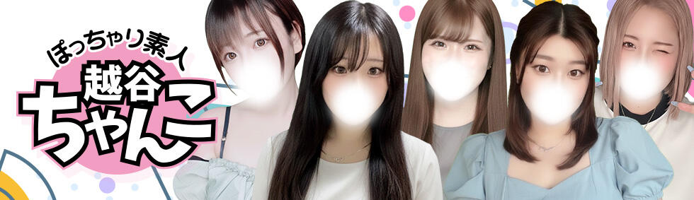 ぽっちゃり巨乳素人専門 埼玉越谷ちゃんこ(越谷発・近郊/ぽっちゃりデリヘル)