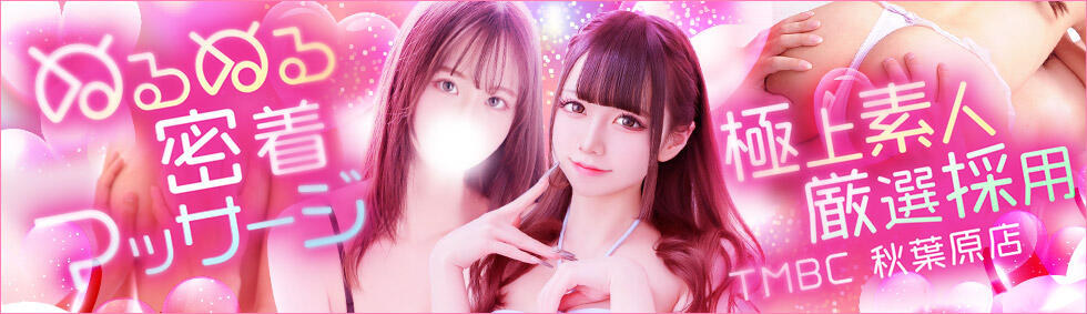 東京メンズボディクリニック TMBC 秋葉原店(秋葉原発・近郊/派遣型エステ)