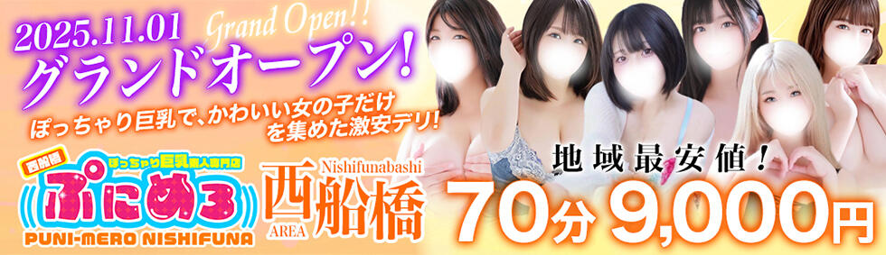 ぽっちゃり巨乳素人専門店ぷにめろ西船橋店(西船橋発・近郊/ぽっちゃり系デリヘル)