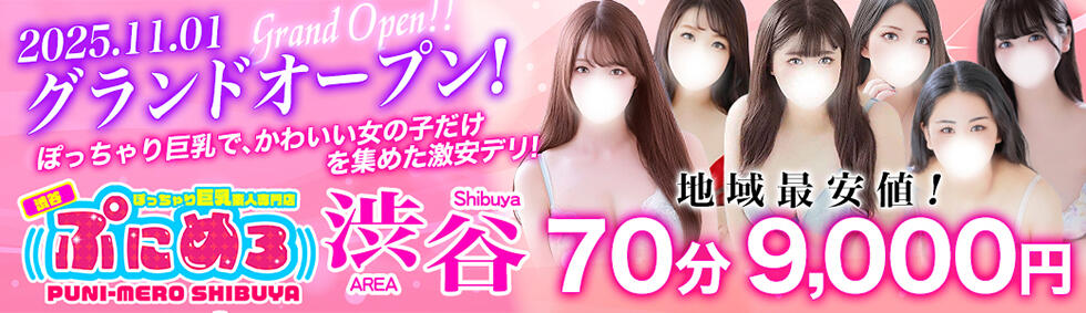 ぽっちゃり巨乳素人専門店ぷにめろ渋谷店(渋谷発・近郊/ぽっちゃり系デリヘル)