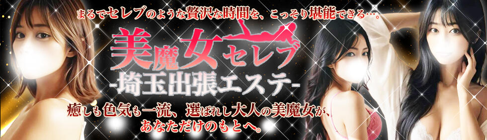 埼玉出張エステ美魔女セレブ(所沢発・近郊/デリヘル)