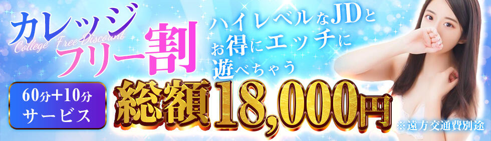 錦糸町発！現役女子大生専門店 College Tokyo(錦糸町発・近郊/デリヘル)