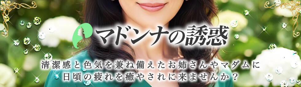 マドンナの誘惑(渋谷/【非風俗】メンズエステ)