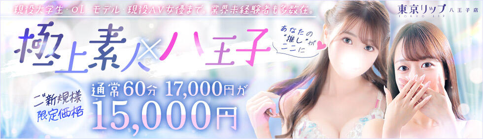 東京リップ八王子店(八王子発・近郊/デリヘル)