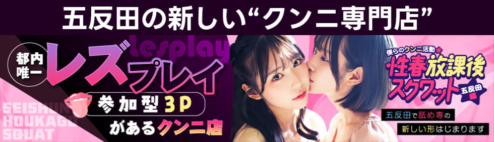 性春放課後スクワット五反田編(五反田発・近郊/クンニ専門店)