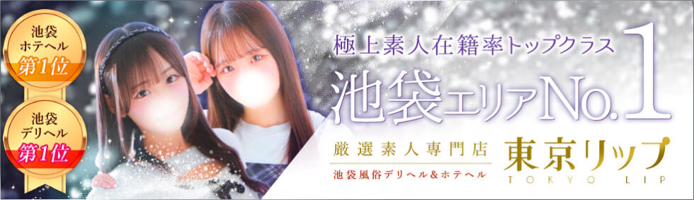 東京リップ 池袋店(池袋/美女・美少女専門ホテヘル ＆デリバリーヘルス)