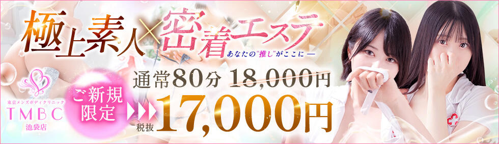 東京メンズボディクリニック TMBC 池袋店(池袋/美少女専門エステ ＆デリバリーエステ)