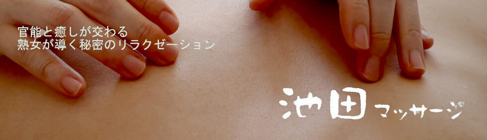 池田マッサージ(久米川・東村山発・近郊/派遣型微熟女エステ)