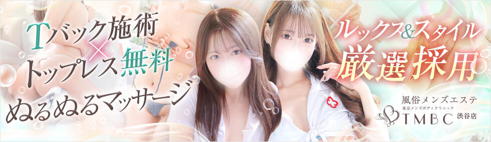 東京メンズボディクリニック TMBC 渋谷店(渋谷/派遣エステ)