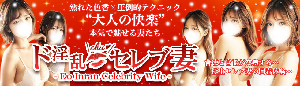 ド淫乱セレブ妻(蕨発・近郊/人妻系デリヘル)