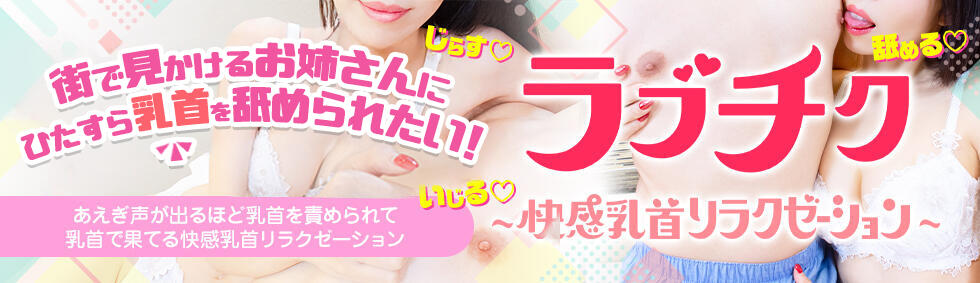 ラブチク〜快感乳首リラクゼーション、私とあなたのヒミツごと〜(西日暮里発・近郊/乳首責め性感エステ)