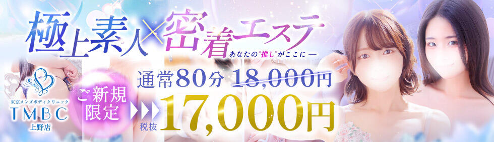 東京メンズボディクリニック TMBC 上野店(上野発・近郊/派遣型性感エステ)