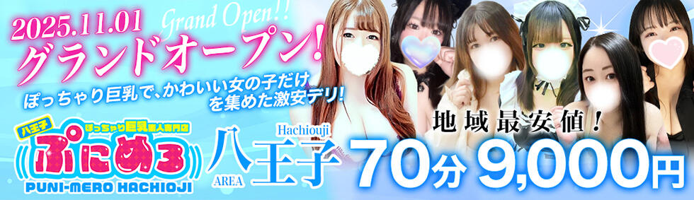 ぽっちゃり巨乳素人専門店ぷにめろ八王子店(八王子発・近郊/ぽっちゃり系デリヘル)