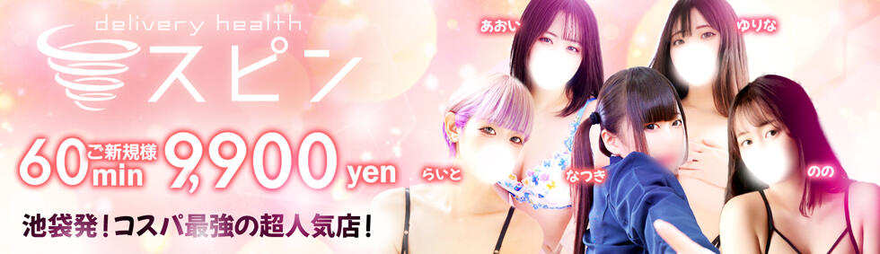 SPIN(スピン)(池袋発・23区/デリヘル)
