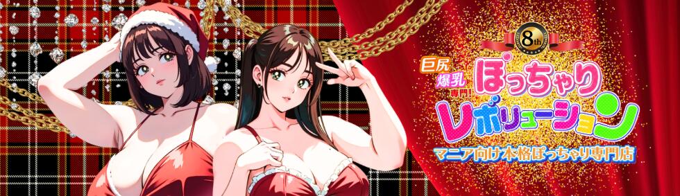 ぽっちゃりレボリューション(鶯谷発・近郊/ぽっちゃりデリヘル)