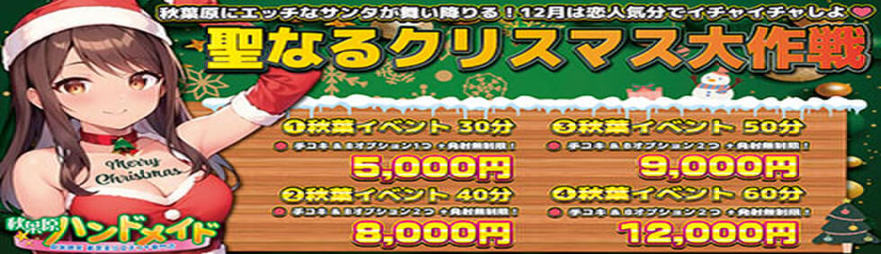 秋葉原ハンドメイド(秋葉原発・周辺/派遣型オナクラ)