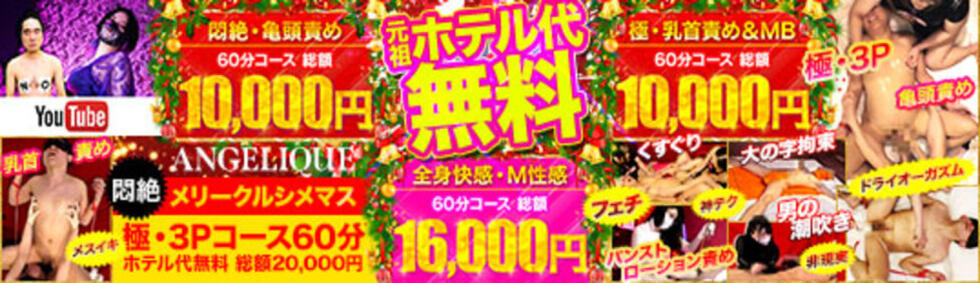 五反田アンジェリーク(五反田周辺/派遣型M性感)