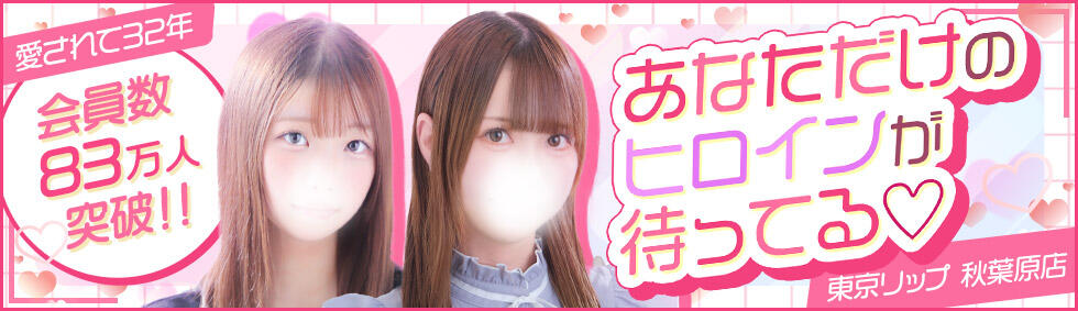東京リップ 秋葉原店(秋葉原発・近郊/デリヘル)