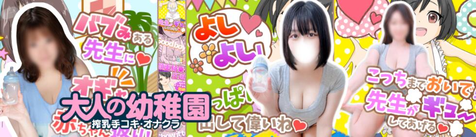渋谷   大人の幼稚園(渋谷周辺/授乳手コキエステ)