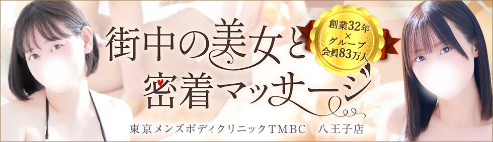 東京メンズボディクリニックTMBC八王子店(八王子発・近郊/デリバリー専門風俗メンズエステ)