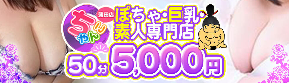 蒲田ちゃんこ(蒲田発・近郊/ぽちゃ・巨乳専門デリヘル)