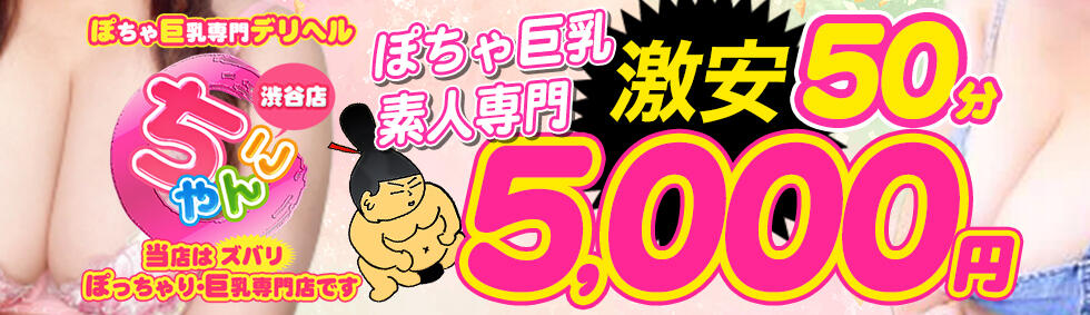 渋谷ちゃんこ(渋谷発・23区/ぽちゃ・巨乳専門デリヘル)