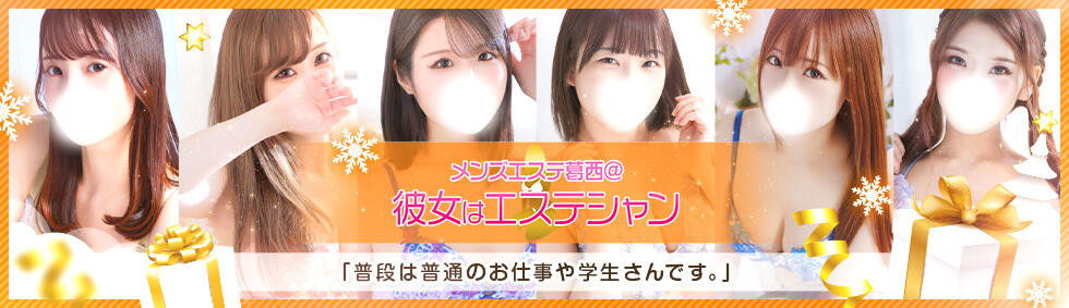 メンズエステ葛西＠彼女はエステシャン(葛西発・近郊/回春エステ)