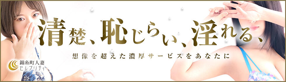 錦糸町人妻セレブリティ（ユメオト）(錦糸町発・23区近郊/人妻デリヘル)