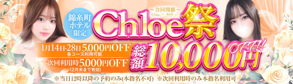 Chloe錦糸町店 S級素人清楚系デリヘル(錦糸町発・近郊/デリヘル)