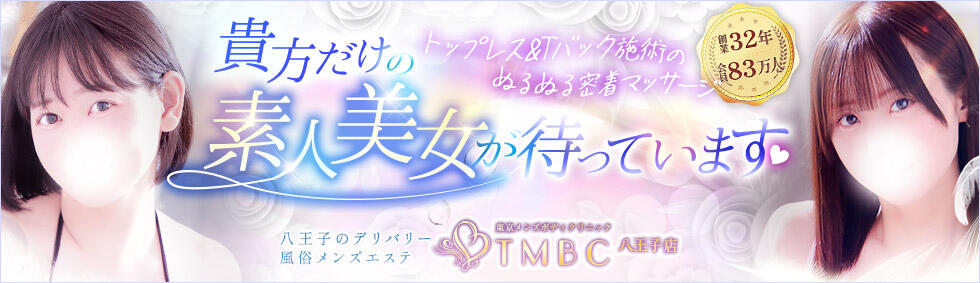 東京メンズボディクリニックTMBC八王子店(八王子発・近郊/デリバリー専門風俗メンズエステ)
