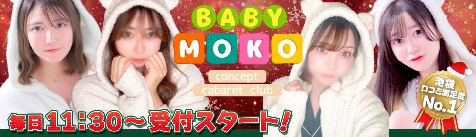 ベイビーモコ(池袋/セクキャバ)