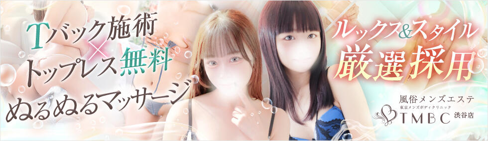 東京メンズボディクリニック TMBC 渋谷店(渋谷/派遣エステ)