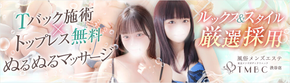 東京メンズボディクリニック TMBC 渋谷店(渋谷/派遣エステ)