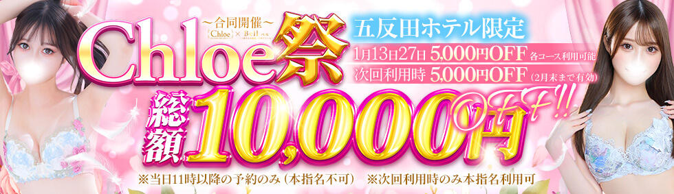 Chloe五反田本店　S級素人清楚系デリヘル(五反田発・近郊/デリヘル)