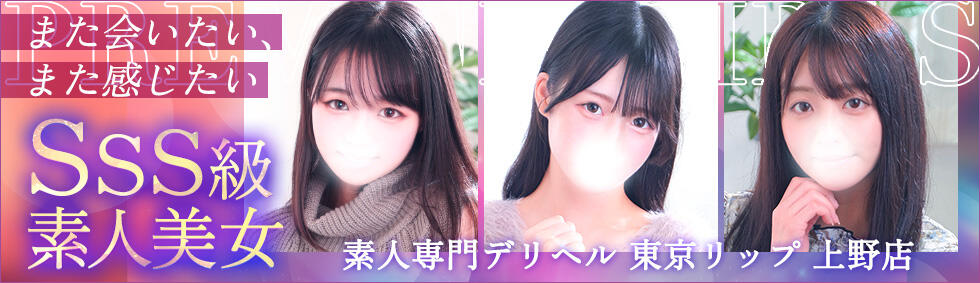 東京リップ 上野店(上野発・近郊/デリヘル)