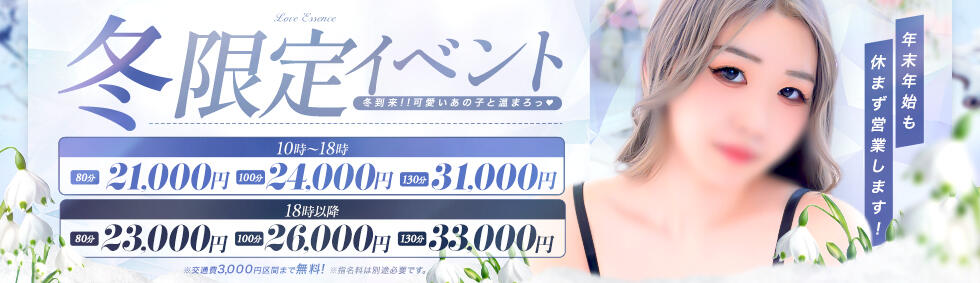 東京ラブエッセンス(新橋発・近郊/デリヘル)