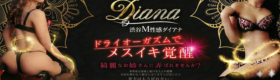 渋谷 ダイアナ(渋谷発・近郊/派遣型M性感)