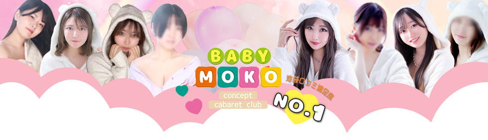 ベイビーモコ(池袋/セクキャバ)
