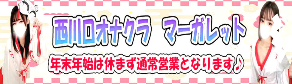マーガレット(西川口/オナクラ)