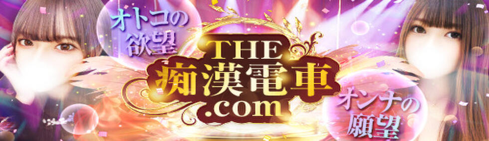 THE痴漢電車.com(立川発・近郊/ホテヘル＆デリヘル)